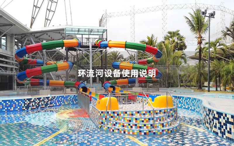 環流河設備使用說明