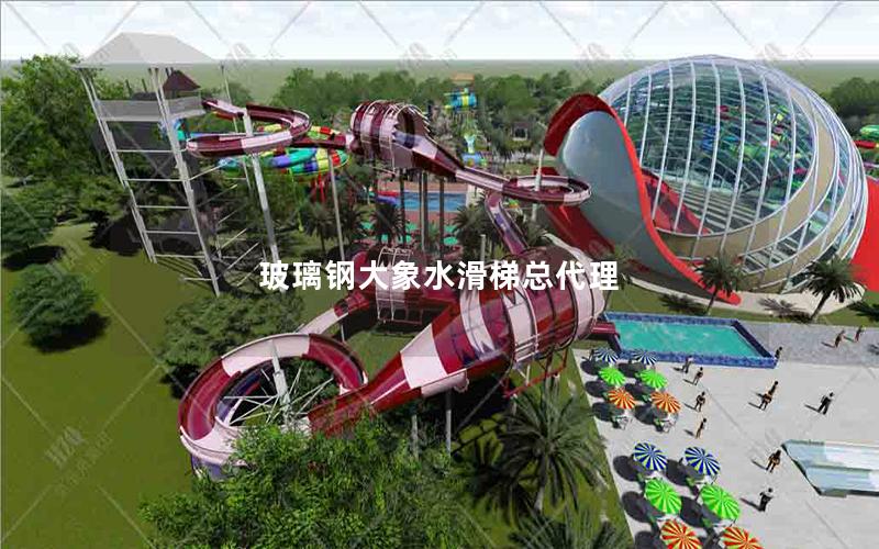 玻璃鋼大象水滑梯總代理 玻璃鋼大象水滑梯總代理