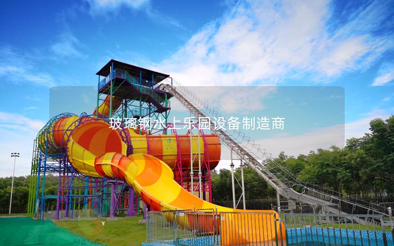 玻璃鋼水上樂園設(shè)備制造商