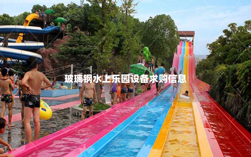 玻璃鋼水上樂(lè)園設(shè)備求購(gòu)信息