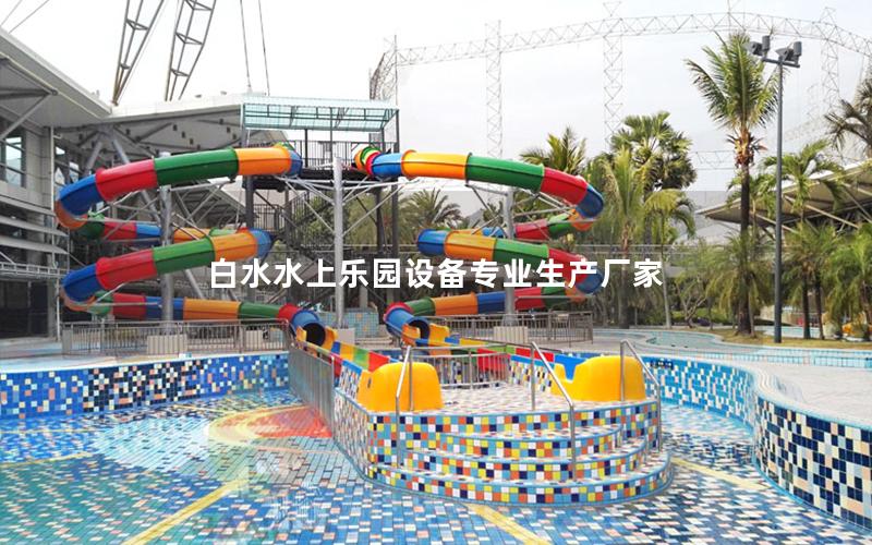 白水水上樂(lè)園設(shè)備專業(yè)生產(chǎn)廠家 白水水上樂(lè)園設(shè)備專業(yè)生產(chǎn)廠家