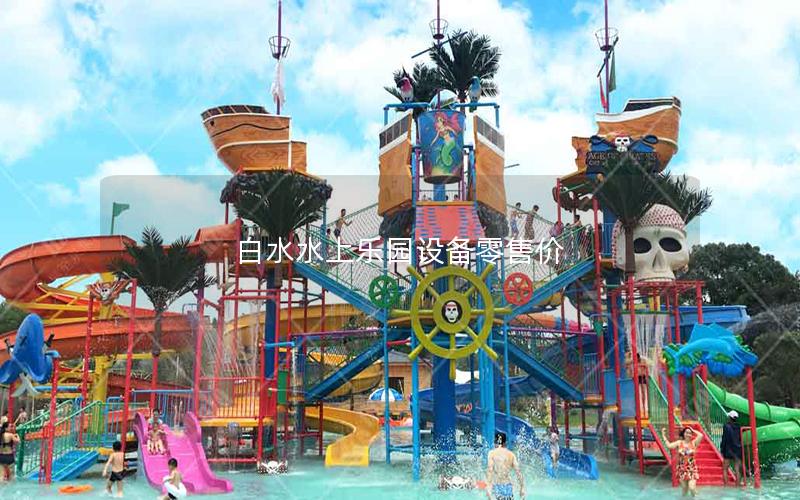 白水水上樂園設備零售價