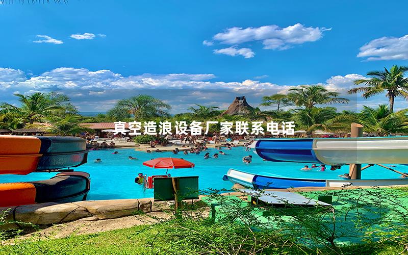 真空造浪設備廠家聯(lián)系電話