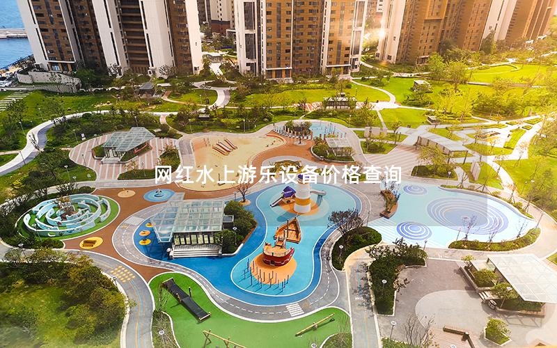 網紅水上游樂設備價格查詢