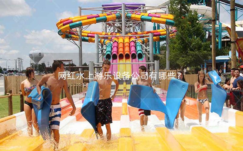 網紅水上游樂設備公司有哪些？