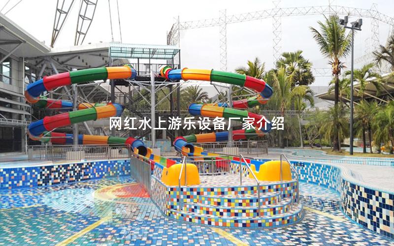 網(wǎng)紅水上游樂(lè)設(shè)備廠家介紹