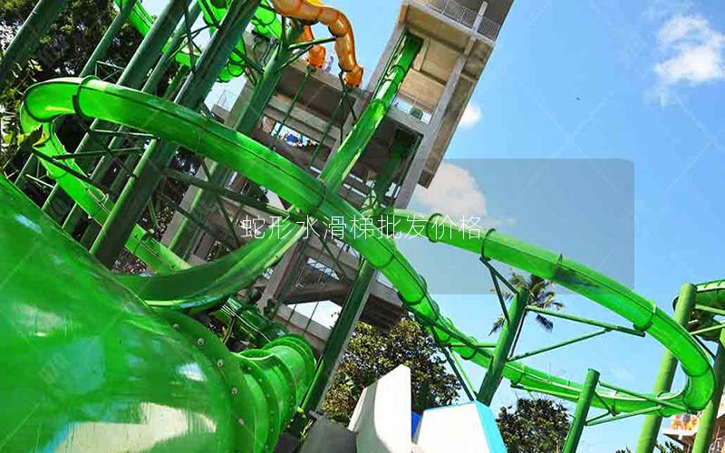 蛇形水滑梯批發價格