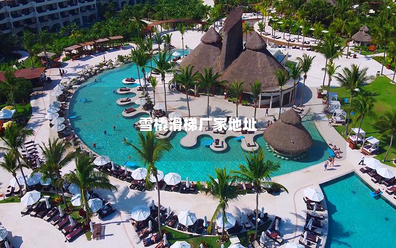 雪橇滑梯廠家地址 雪橇滑梯廠家地址