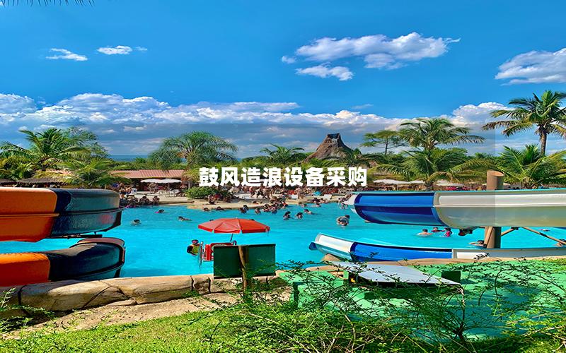 鼓風(fēng)造浪設(shè)備采購(gòu)