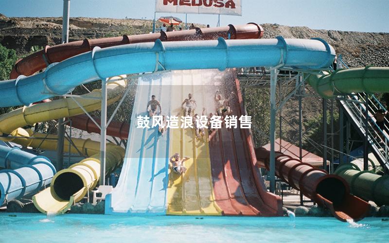 鼓風造浪設備銷售